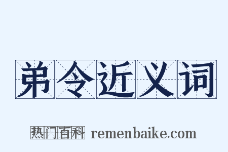 弟令近义词是什么意思的图片